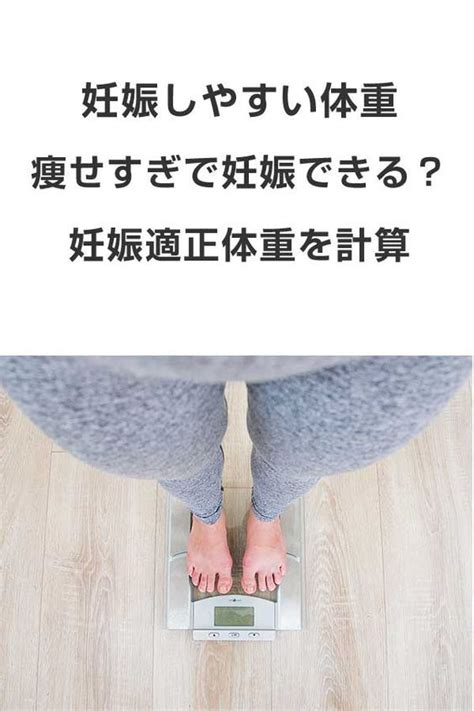 妊娠しやすい体重 .